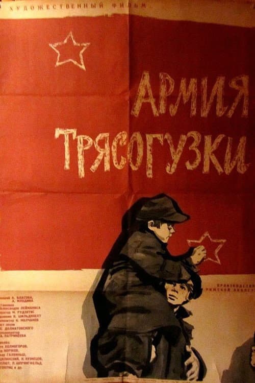 Постер: Армия «Трясогузки»