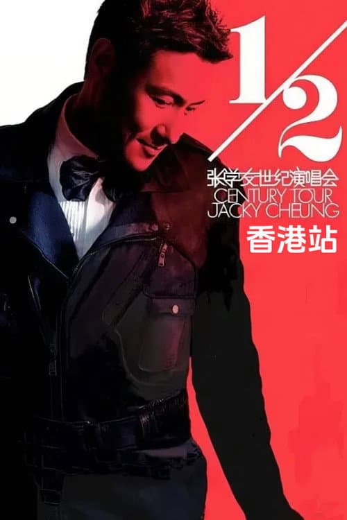 Постер: 张学友二分之一世纪世界巡回演唱香港站