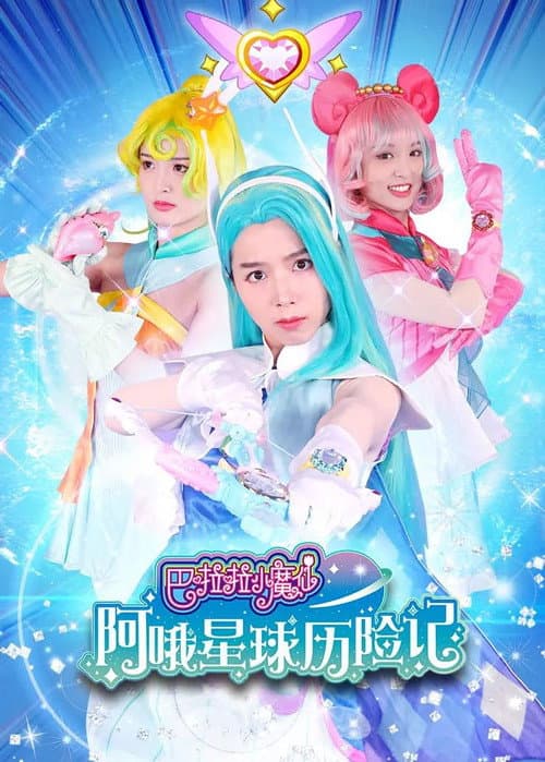 Постер: 巴啦啦小魔仙阿哦星球历险记
