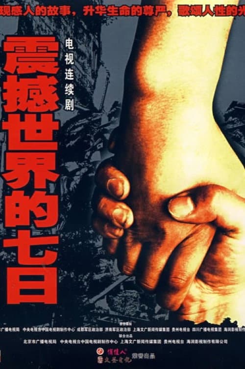 Постер: 震撼世界的七日