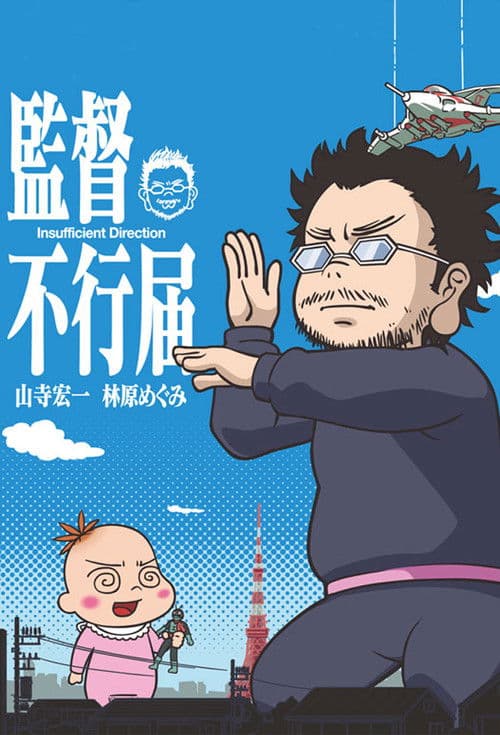 Постер: 監督不行届