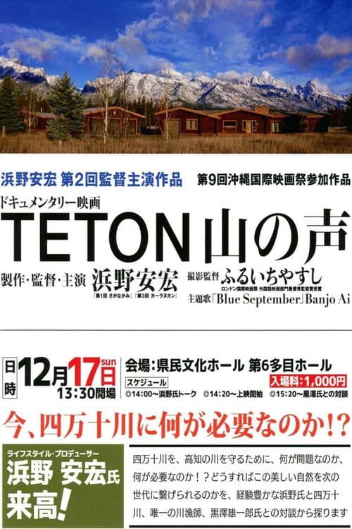 Постер: TETON 山の声