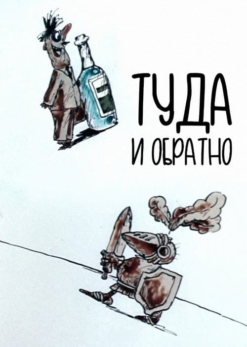 Постер: Туда и обратно
