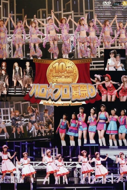 Постер: Hello! Project 2007 Summer 10th アニバーサリー大感謝祭 〜ハロ☆プロ夏祭り〜