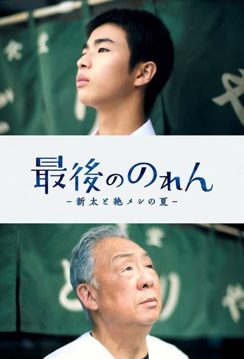 Постер: 最後ののれん -新太と絶メシの夏-