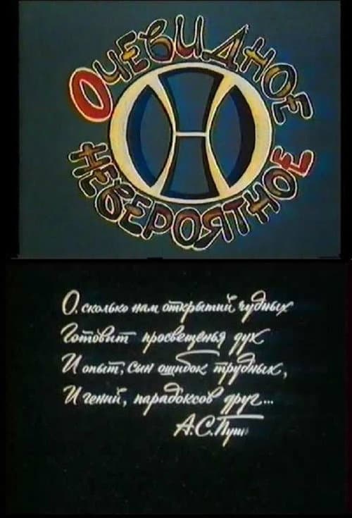 Постер: Очевидное - невероятное