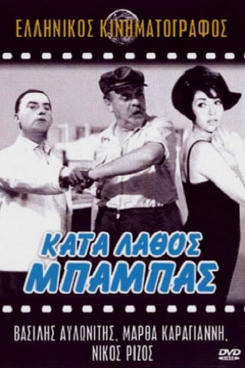 Постер: Κατά Λάθος Μπαμπάς