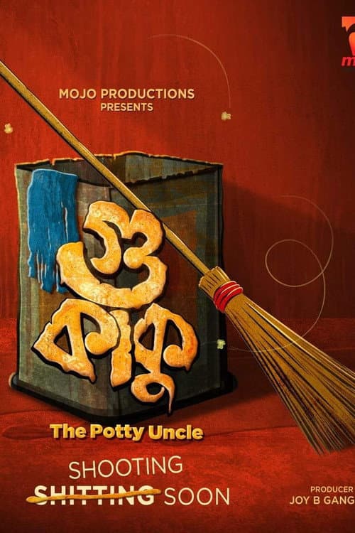 Постер: গু কাকু The Potty Uncle