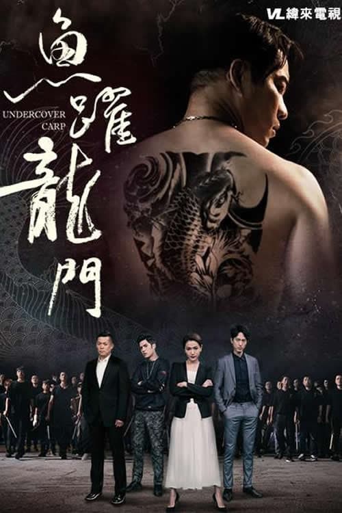 Постер: 鱼跃龙门