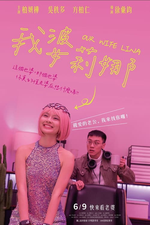 Постер: 我婆莉娜