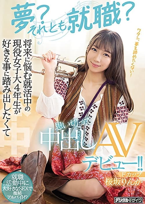 Постер: 夢?それとも就職? 将来に悩む就活中の現役女子大4年生が好きな事に踏み出したくて思い切って中出しAVデビュー!!