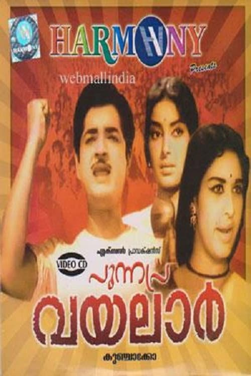 Постер: പുന്നപ്ര വയലാർ