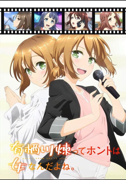Постер: 有栖川煉ってホントは女なんだよね。