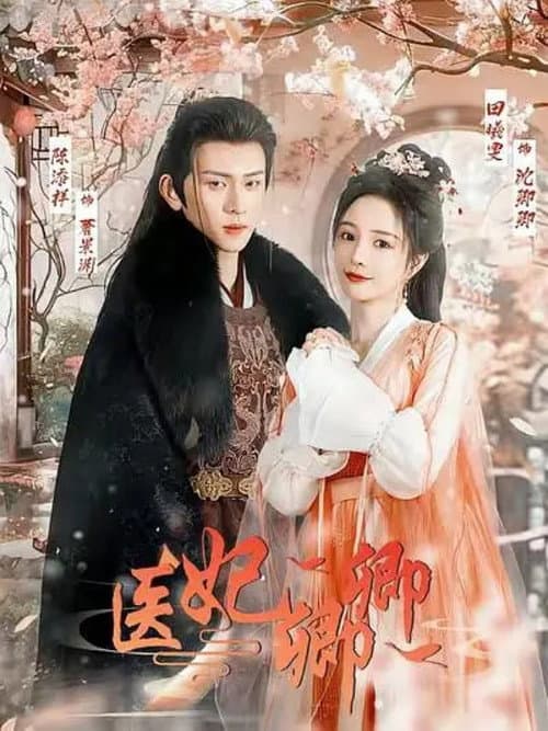 Постер: 医妃卿卿