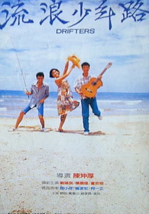 Постер: 流浪少年路