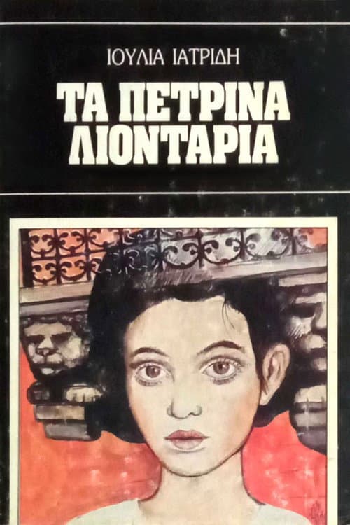 Постер: Τα πέτρινα λιοντάρια