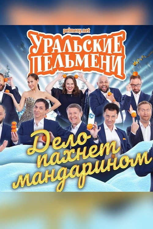 Постер: Уральские Пельмени - Дело пахнет мандарином