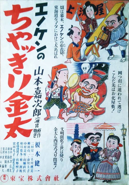 Постер: エノケンのちゃっきり金太