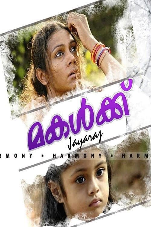 Постер: മകൾക്ക്