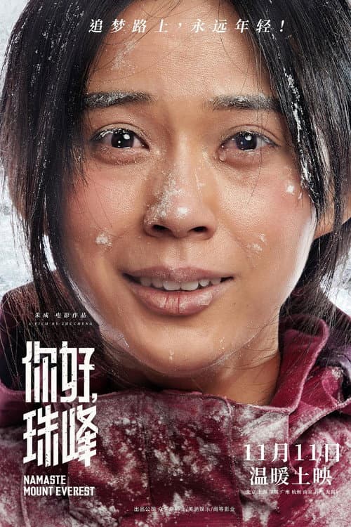 Постер: 你好,珠峰