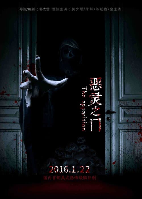 Постер: 惡靈之門