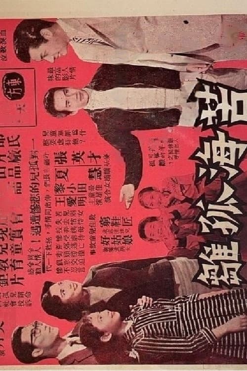 Постер: 苦海孤雛