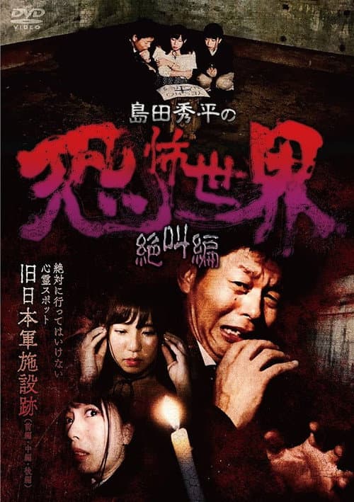 Постер: 島田秀平の恐怖世界~絶叫編~
