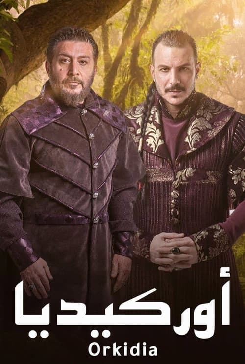Постер: أوركيديا