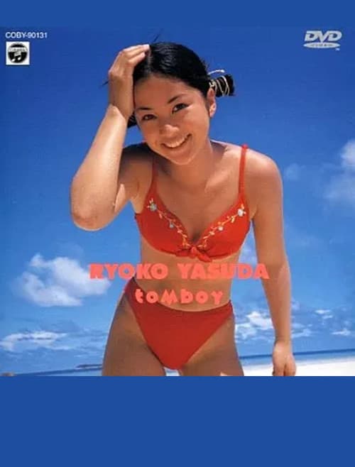 Постер: グラビアの美少女/安田良子 tomboy