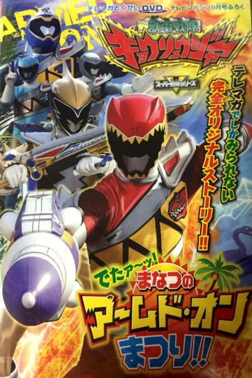 Постер: 獣電戦隊キョウリュウジャー でたァーッ!まなつのアームド・オンまつり!!