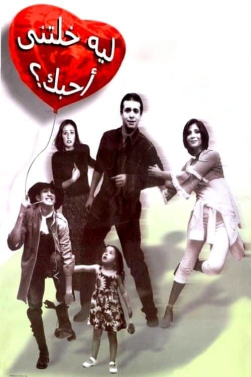 Постер: ليه خلتنى أحبك