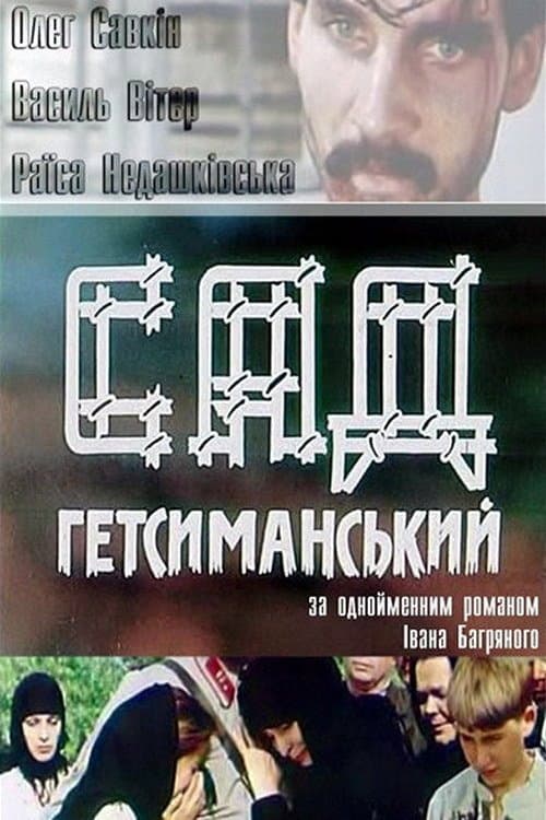 Постер: Сад Гефсиманский