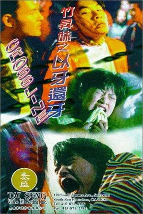 Постер: 竹昇妹之以牙還牙