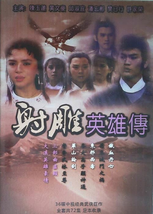 Постер: 射雕英雄传