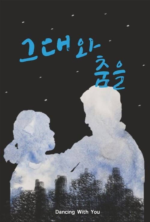 Постер: 그대와 춤을