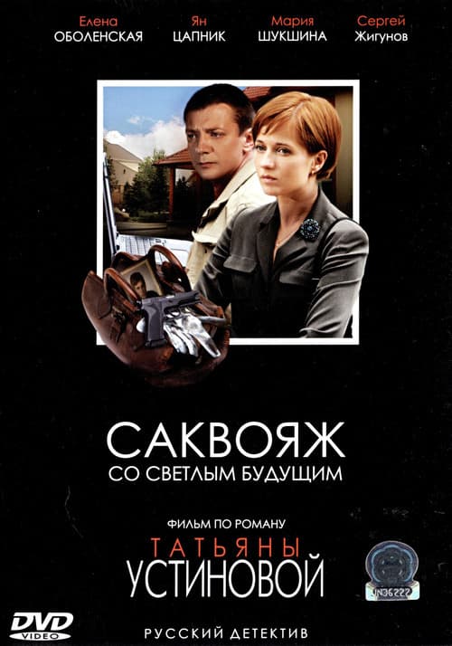 Постер: Саквояж со светлым будущим