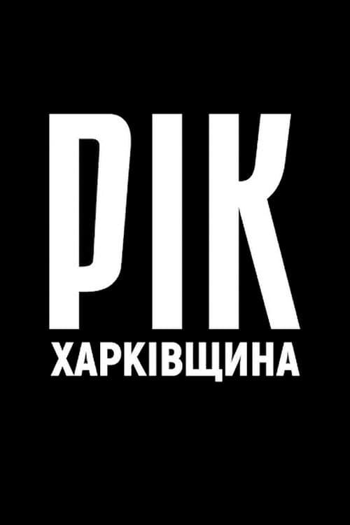 Постер: Рік. Харківщина.