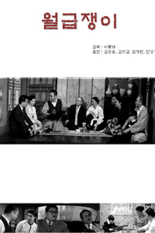 Постер: 월급쟁이