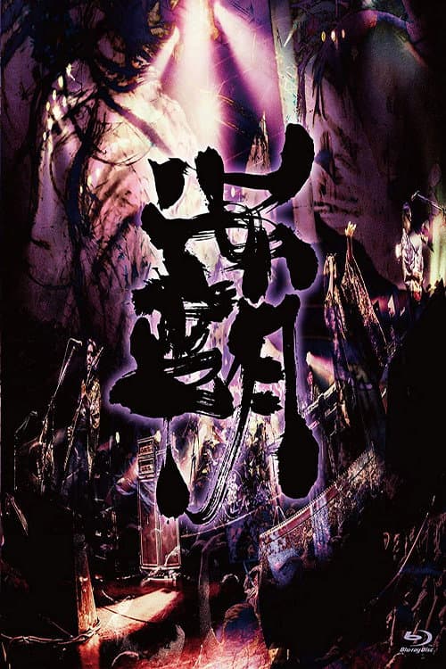 Постер: 陰陽座 - 霸道征舞