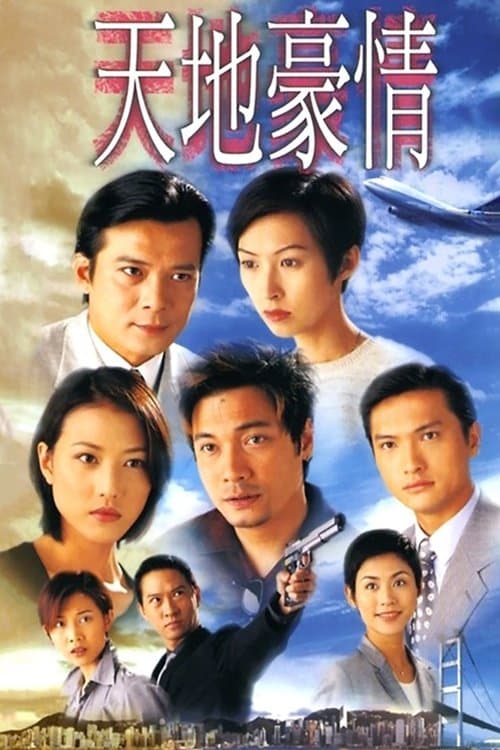 Постер: 天地豪情