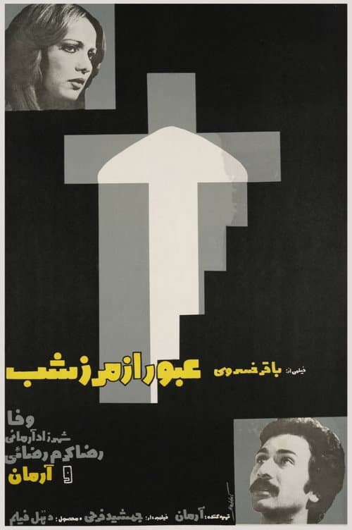 Постер: عبور از مرز شب