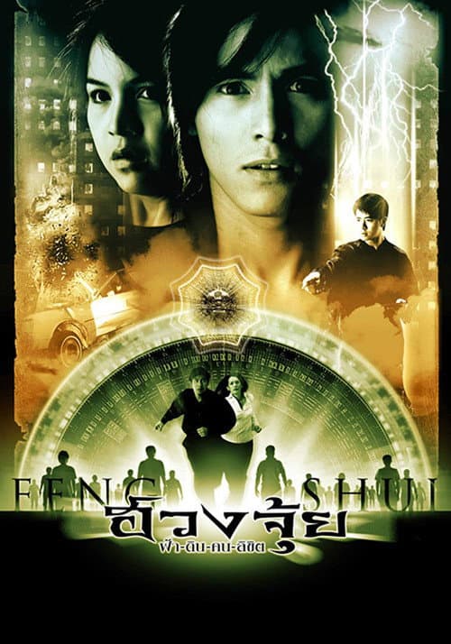 Постер: ฮวงจุ้ย ฟ้า-ดิน-คน-ลิขิต