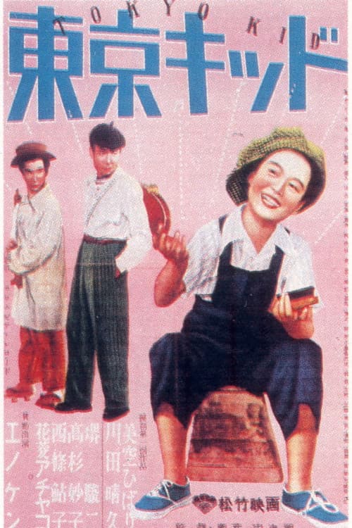 Постер: 東京キッド