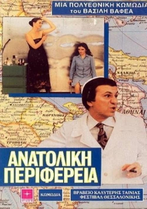 Постер: Ανατολική Περιφέρεια