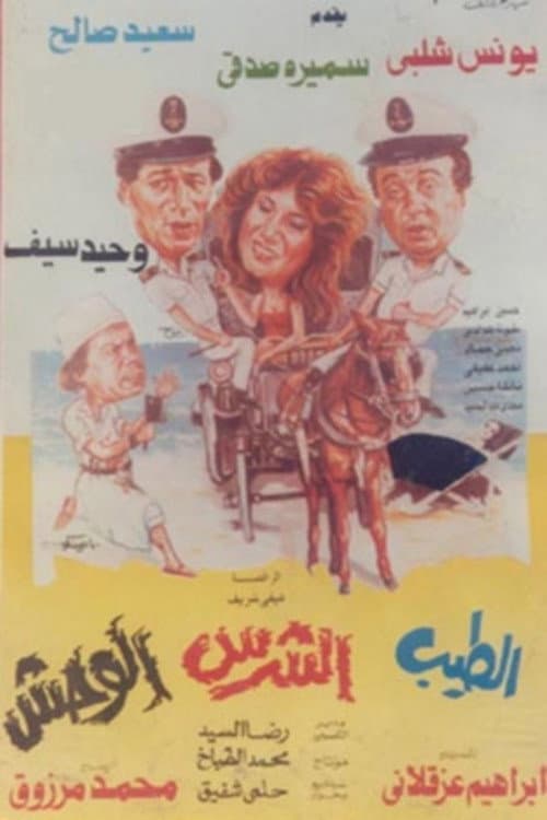 Постер: الطيب و الشرس و الوحش