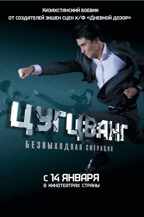 Постер: Цугцванг
