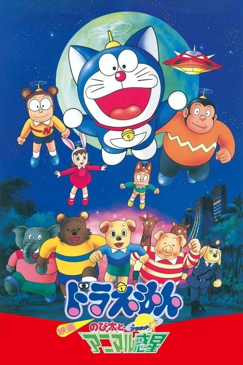Постер: 映画ドラえもん のび太とアニマル惑星