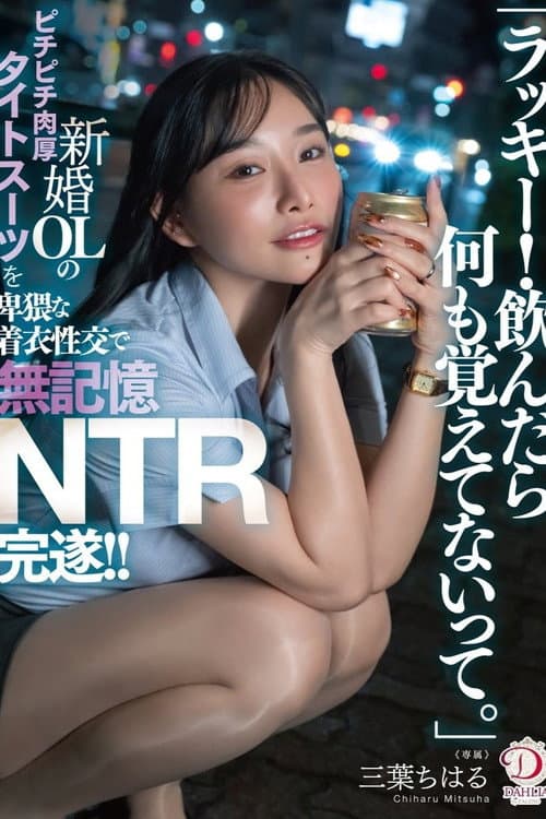 Постер: 「ラッキー!飲んだら何も覚えてないって。」新婚OLのピチピチ肉厚タイトスーツを卑猥な着衣性交で無記憶NTR完遂!! 三葉ちはる
