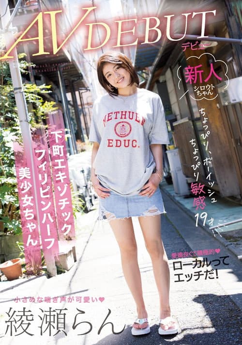Постер: ちょっぴりボーイッシュちょっぴり敏感19才 下町エキゾチックフィリピンハーフ美少女ちゃん AVデビュー