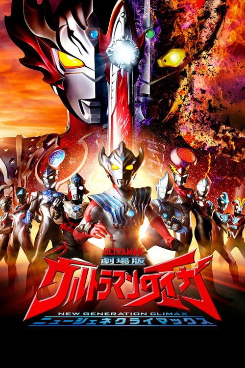 Постер: 劇場版ウルトラマンタイガ ニュージェネクライマックス